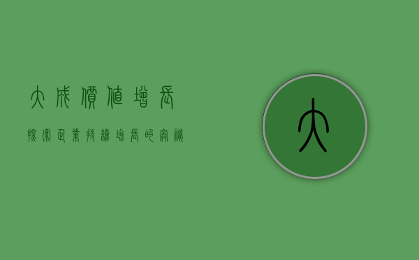 大成价值增长，探索企业持续增长的奥秘