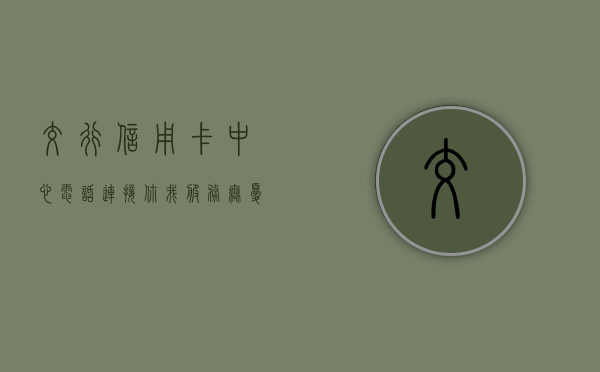 交行信用卡中心电话，连接你我，服务无忧