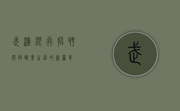 武汉银行招聘，开启职业生涯的新篇章