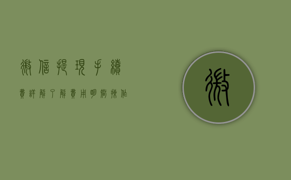 微信提现手续费详解，了解费用，明智操作