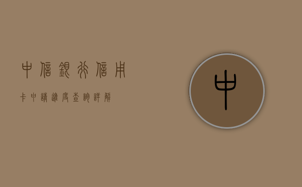 中信银行信用卡申请进度查询详解