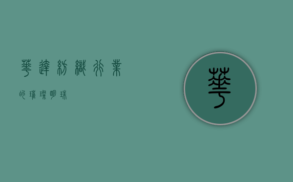 华达，纺织行业的璀璨明珠