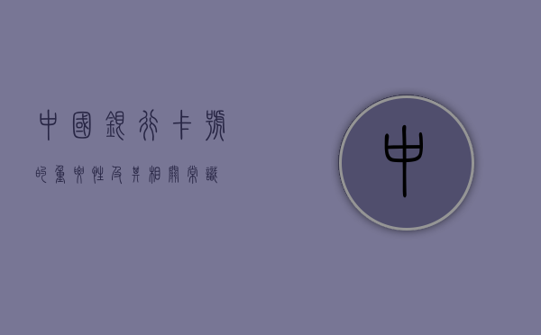 中国银行卡号的重要性及其相关常识