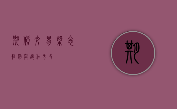 期货交易，概念、特点与运作方式