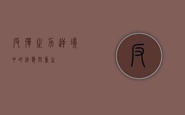 反弹之力，逆境中的逆袭与重生