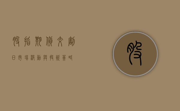 股指期货交割日，市场波动与投资策略