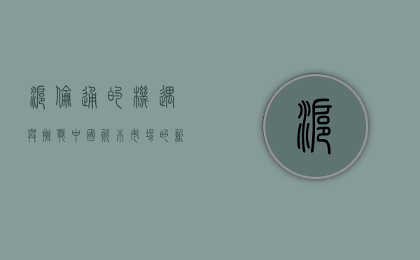 沪伦通的机遇与挑战,中国资本市场的新篇章