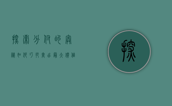探索分付的奥秘，如何巧妙套出最大价值