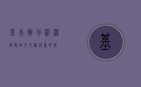 基本面分析，深度探讨其内涵与重要性