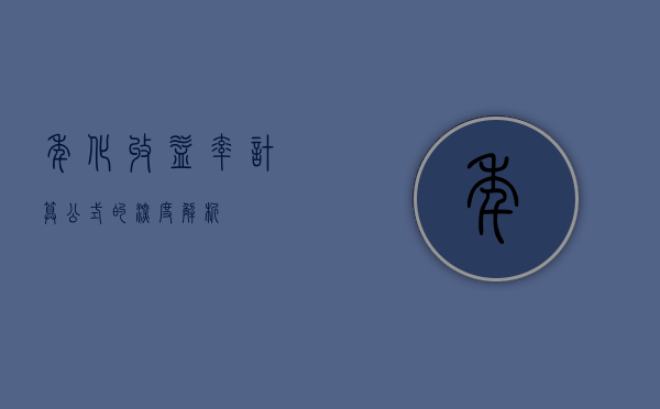 年化收益率计算公式的深度解析