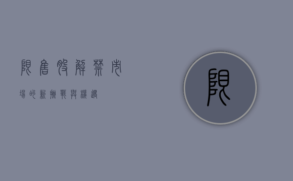 限售股解禁，市场的新挑战与机遇