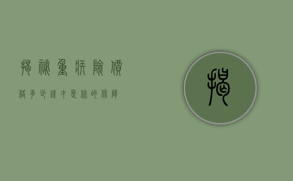 揭秘重疾险价格，多少钱才是你的保障？