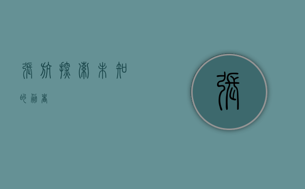 张航，探索未知的勇者