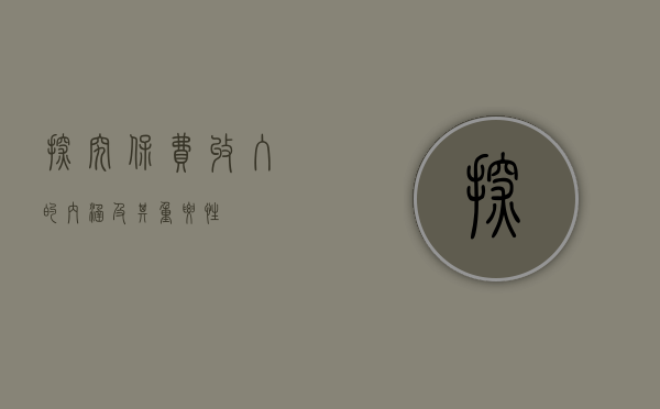 探究保费收入的内涵及其重要性