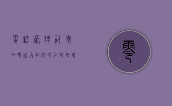 零钱通理财安全吗？深度解析与策略建议