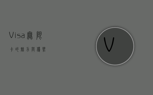 Visa无限卡的魅力与优势