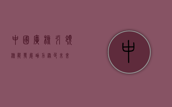 中国广核，引领核能发展，助力绿色未来