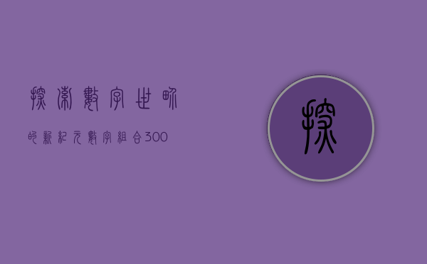 探索数字世界的新纪元—数字组合300180的意义与影响