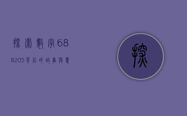 探索数字688205背后的故事与意义