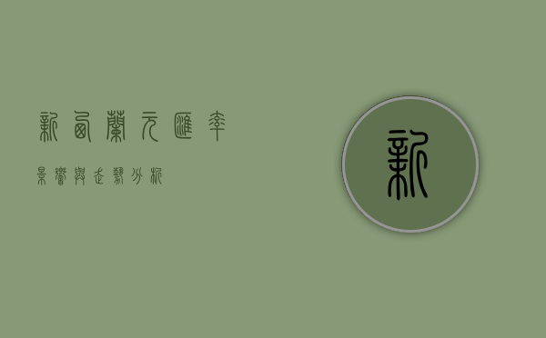 新西兰元汇率，影响与走势分析