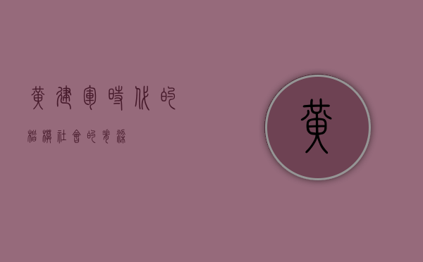 黄建军，时代的楷模，社会的脊梁