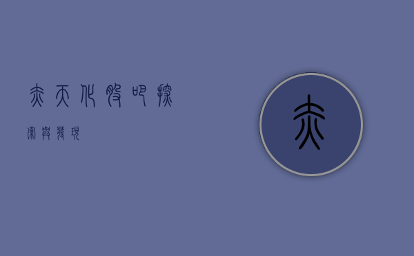 赤天化股吧，探索与发现