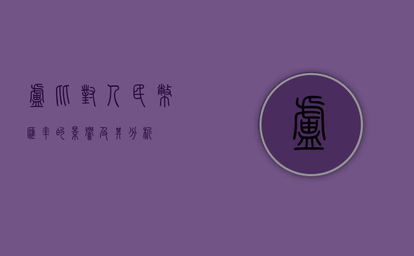 卢比对人民币汇率的影响及其分析