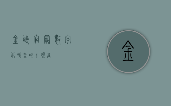 金蝶官网,数字化转型的引领者