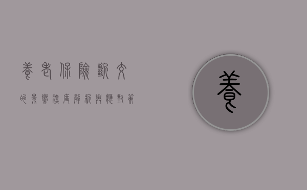 养老保险断交的影响，深度解析与应对策略