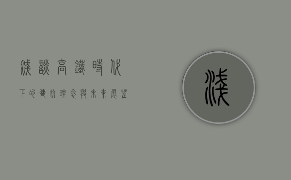 浅谈高铁时代下的建杭理念与未来展望