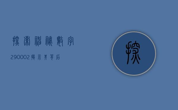 探索神秘数字290002—揭示其背后的故事与意义