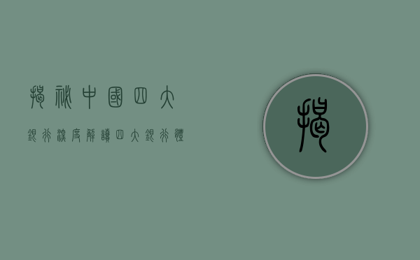 揭秘中国四大银行，深度解读四大银行体系的力量与魅力