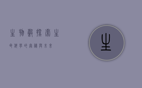 生物谷，探索生命科学的奥秘与未来