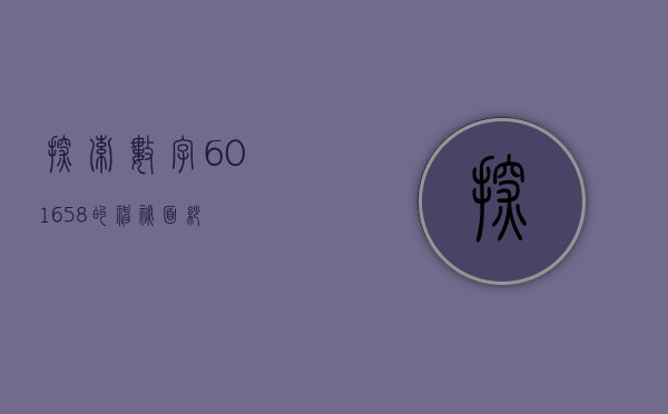 探索数字601658的神秘面纱
