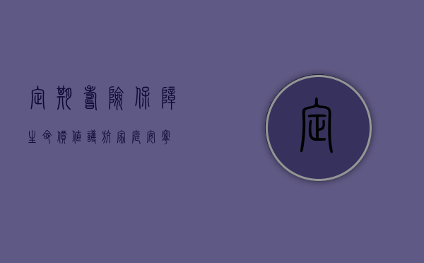 定期寿险，保障生命价值，护航家庭安宁