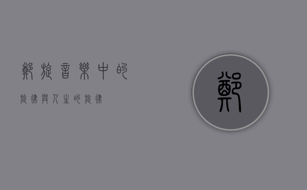 郑旋，音乐中的旋律与人生的旋律