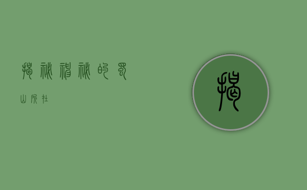 揭秘神秘的蜀山所在