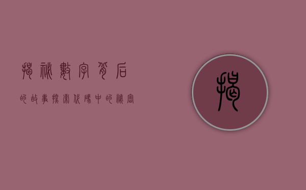 揭秘数字背后的故事，探索代码002883的奥秘