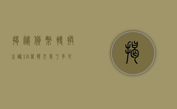 揭秘货币转换之谜，18万韩元等于多少人民币？
