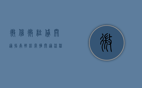 微信微粒贷开通指南，轻松掌握开通流程