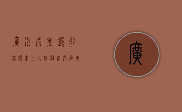 广州农商银行，深耕本土，创新服务，共筑美好未来
