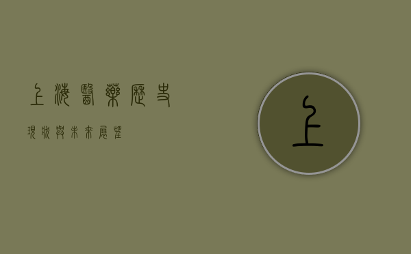 上海医药,历史、现状与未来展望