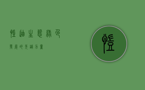 凯迪生态，绿色发展的先锋力量