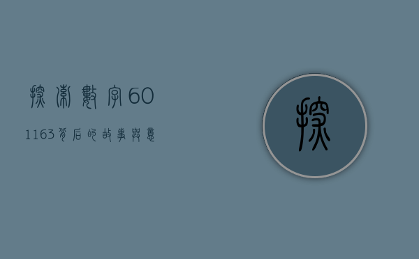 探索数字601163背后的故事与意义
