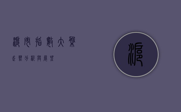 沪市指数大盘走势分析与展望
