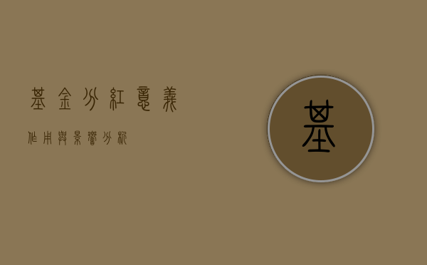 基金分红，意义、作用与影响分析