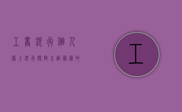 工商银行个人网上银行，便捷金融服务的先锋