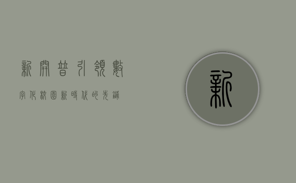 新开普,引领数字化校园新时代的先锋