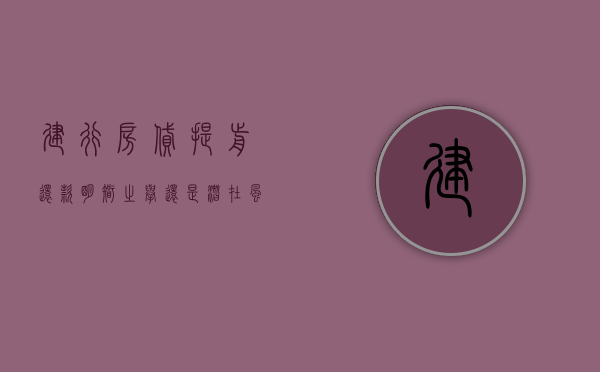 建行房贷提前还款，明智之举还是潜在风险？
