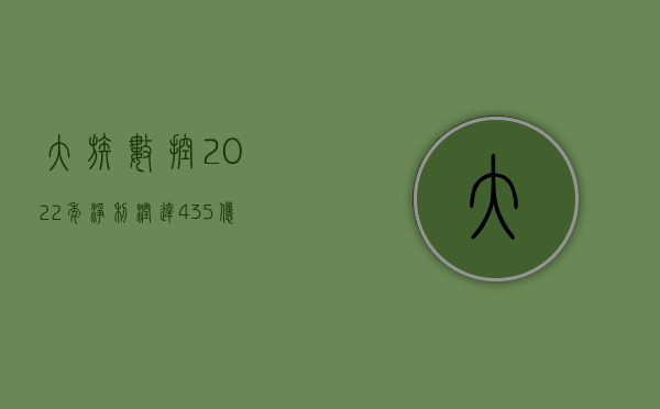 大族数控2022年净利润达4.35亿,业绩稳健增长,展望未来潜力无限